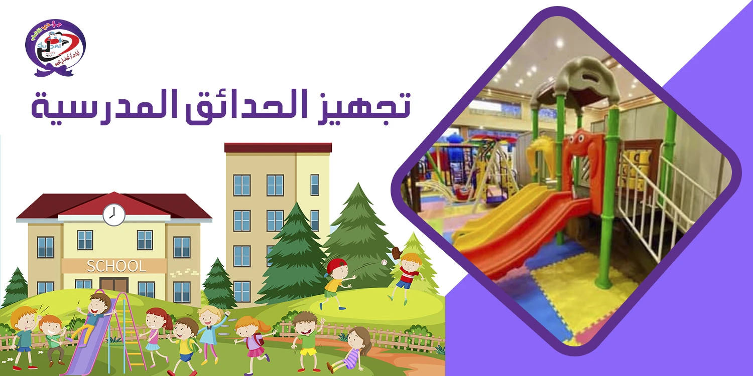 تجهيز الحدائق المدرسية و المساحات الصديقة